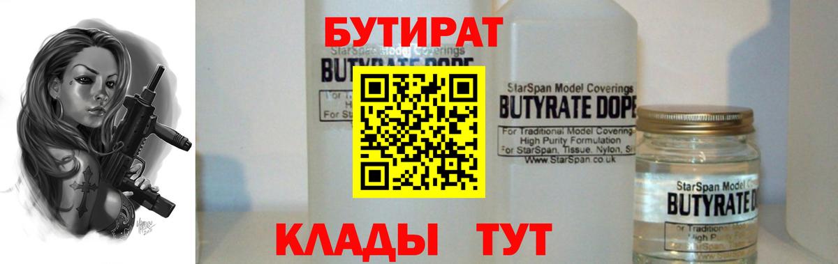 Ишим  БУТИРАТ 99%  Вход с VPN 